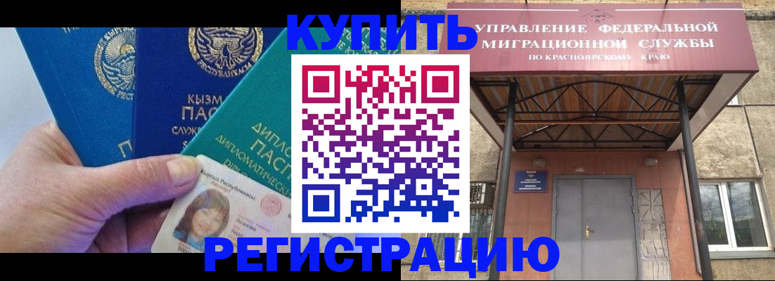 временная регистрация купить в Закаменске